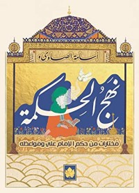 كتاب نهج الحكمة