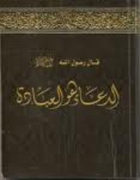 كتاب الدعاء هو العبادة