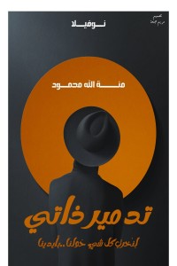 كتاب تدمير ذاتي