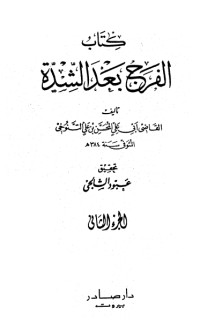 كتاب الفرج بعد الشدة 2