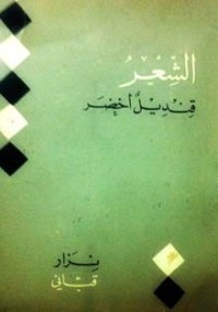 كتاب الشعر قنديل أخضر