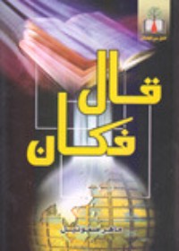 كتاب قال فكان