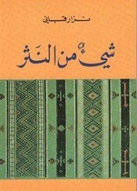 كتاب شيء من النثر