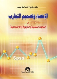 كتاب الإحصاء وتصميم التجارب فى البحوث النفسية و التربوية و الاجتماعية