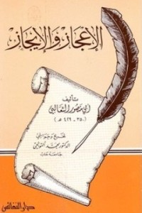 كتاب الإعجاز والإيجاز