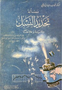 كتاب مسألة تحديد النسل وقاية وعلاجا