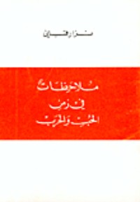 كتاب ملاحظات في زمن الحب والحرب