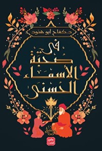 كتاب ‫فى صحبة الأسماء الحسنى‬