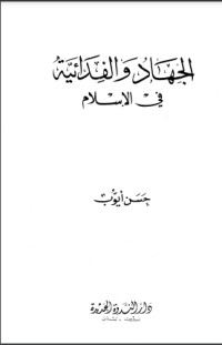 كتاب الجهاد في الإسلام