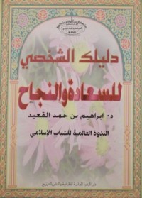 كتاب دليلك الشخصي للسعادة والنجاح