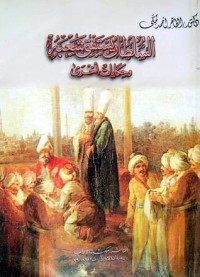 كتاب السلطان يستفتي شعبه: وحكايات أخرى