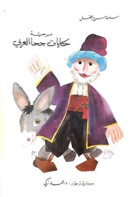 كتاب مسرحية حكايات جحا العربي