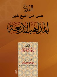 كتاب الرد على من اتبع غير المذاهب الأربعة pdf - ابن رجب الحنبلي