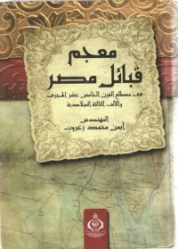 كتاب معجم قبائل مصر في مطلع القرن الخامس عشر الهجري والألف الثالثة الميلادية