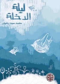 كتاب ليلة الدخلة