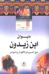 كتاب ديوان ابن زيدون مع السيرة والأقوال والنوادر