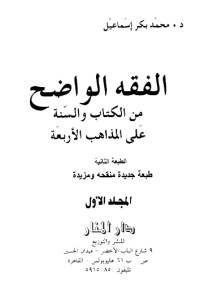 كتاب الفقه الواضح 1