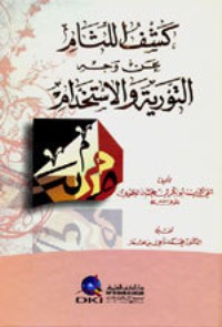 كتاب كشف اللثام عن وجه التورية والاستخدام