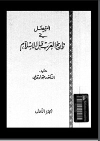 كتاب المفصل في تاريخ العرب قبل الإسلام #1