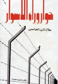 كتاب حوار وراء الأسوار