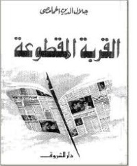 كتاب القربة المقطوعة