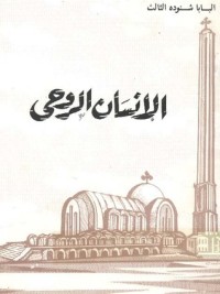 كتاب الإنسان الروحي