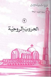 كتاب الحروب الروحية