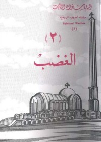 كتاب الغضب