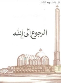 كتاب الرجوع إلى الله