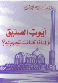 كتاب أيوب الصديق ولماذا كانت تجربته؟