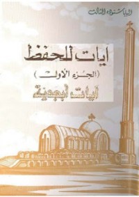 كتاب آيات للحفظ..الجزء الاول..ايات ابجدية