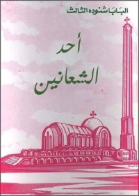 كتاب أحد الشعانين