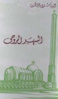 كتاب السهر الروحي