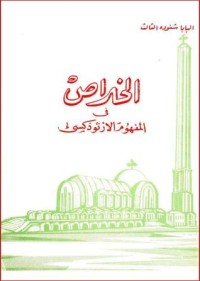 كتاب الخلاص في المفهوم الأرثوذكسي