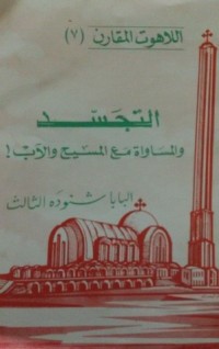 كتاب التجسد والمساواة مع المسيح والآب