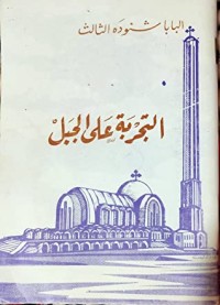 كتاب التجربة على الجبل