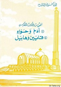 كتاب ادم و حواء - قايين و هابيل