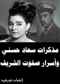 كتاب ‫مذكرات سعاد حسني وأسرار صفوت الشريف‬