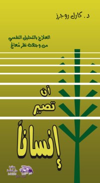 كتاب أن تصير إنسانا