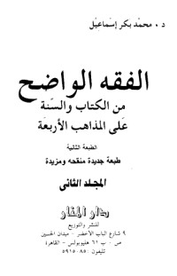 كتاب الفقه الواضح 2