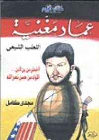 كتاب عماد مغنية الثعلب الشيعي