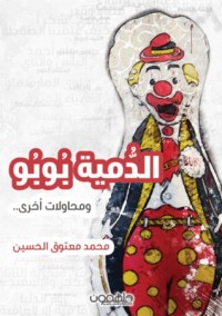 كتاب الدمية بوبو