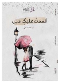 كتاب أتممت عليك حبي