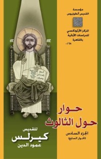 كتاب حوار حول الثالوث ج6