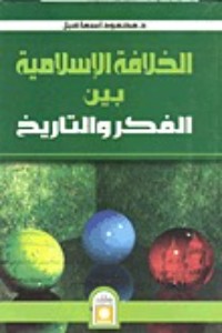 كتاب الخلافة الإسلامية بين الفكر والتاريخ