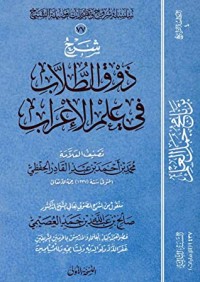 كتاب شرح ذوق الطلاب في علم الإعراب