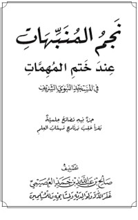 كتاب نجم المنبهات عند ختم المهمات