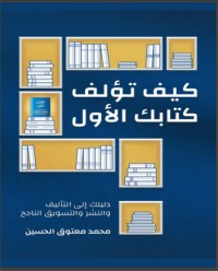 كتاب كيف تؤلف كتابك الأول