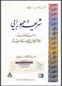 كتاب شريعة حمورابي