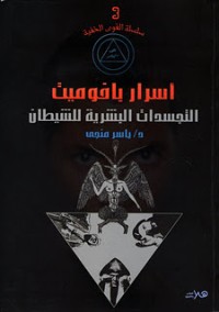 كتاب أسرار بافوميت